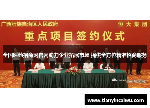 全国医药招商网官网助力企业拓展市场 提供全方位精准招商服务