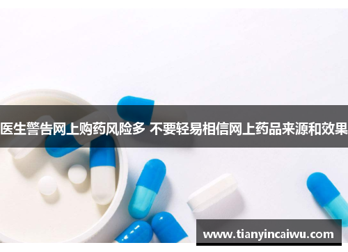 医生警告网上购药风险多 不要轻易相信网上药品来源和效果