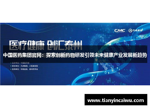 中国医药集团官网：探索创新药物研发引领未来健康产业发展新趋势