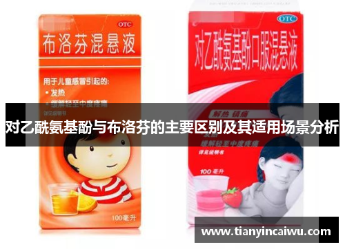 对乙酰氨基酚与布洛芬的主要区别及其适用场景分析