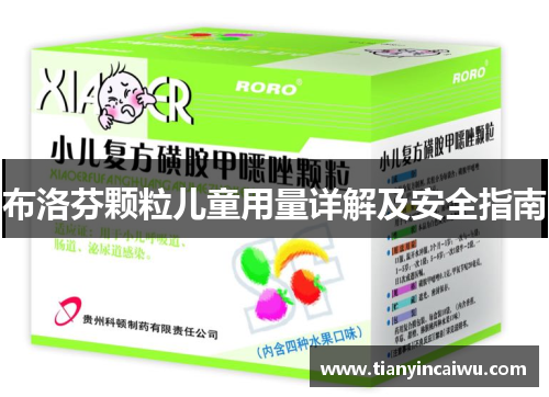 布洛芬颗粒儿童用量详解及安全指南