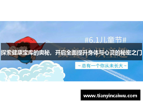 探索健康宝库的奥秘，开启全面提升身体与心灵的秘密之门