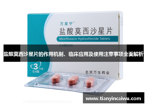盐酸莫西沙星片的作用机制、临床应用及使用注意事项全面解析
