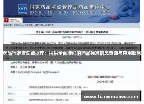 药品标准查询数据库：提供全面准确的药品标准信息查询与应用服务