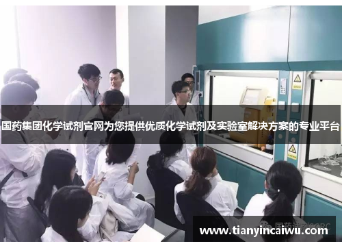 国药集团化学试剂官网为您提供优质化学试剂及实验室解决方案的专业平台