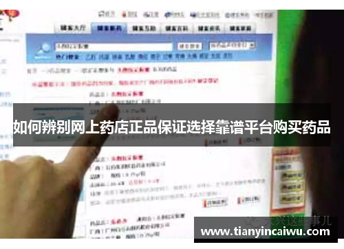 如何辨别网上药店正品保证选择靠谱平台购买药品