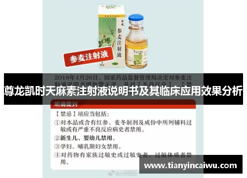 尊龙凯时天麻素注射液说明书及其临床应用效果分析
