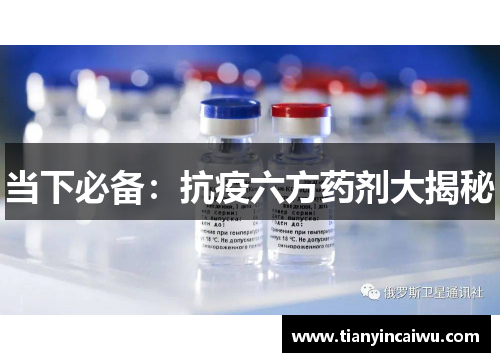 当下必备：抗疫六方药剂大揭秘