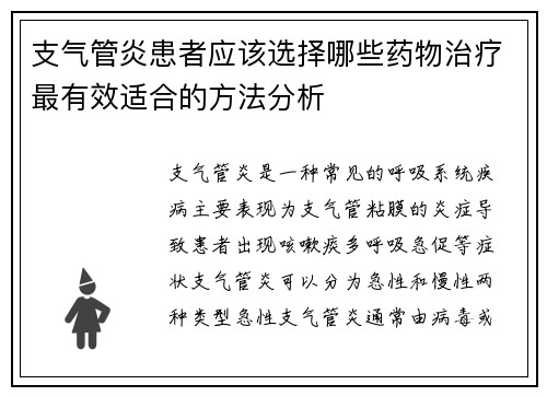 支气管炎患者应该选择哪些药物治疗最有效适合的方法分析