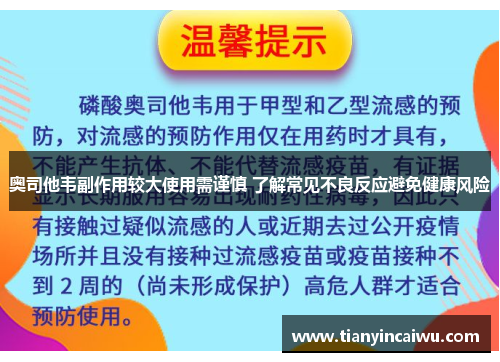 奥司他韦副作用较大使用需谨慎 了解常见不良反应避免健康风险