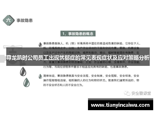 尊龙凯时公司员工出现忧郁症的常见表现症状及应对策略分析