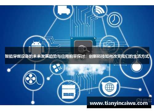智能穿戴设备的未来发展趋势与应用前景探讨：创新科技如何改变我们的生活方式