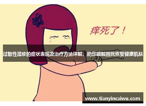 过敏性湿疹的症状表现及治疗方法详解，助您缓解困扰恢复健康肌肤