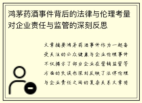 鸿茅药酒事件背后的法律与伦理考量对企业责任与监管的深刻反思