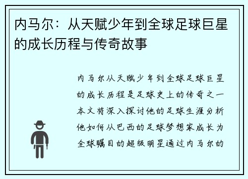 内马尔：从天赋少年到全球足球巨星的成长历程与传奇故事