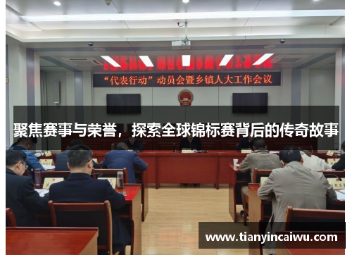 聚焦赛事与荣誉，探索全球锦标赛背后的传奇故事