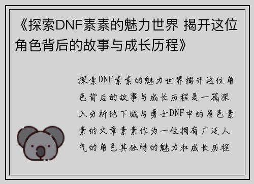 《探索DNF素素的魅力世界 揭开这位角色背后的故事与成长历程》