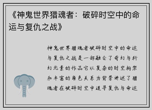 《神鬼世界猎魂者：破碎时空中的命运与复仇之战》