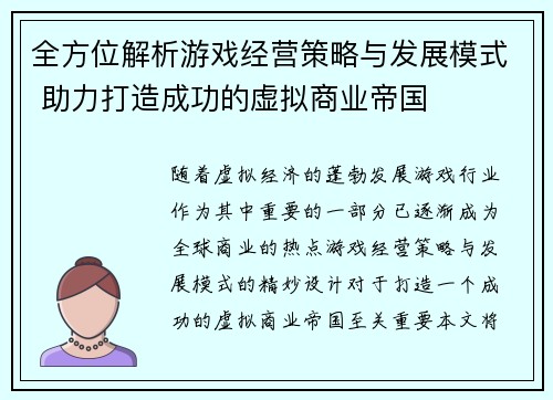 全方位解析游戏经营策略与发展模式 助力打造成功的虚拟商业帝国
