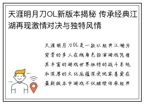 天涯明月刀OL新版本揭秘 传承经典江湖再现激情对决与独特风情