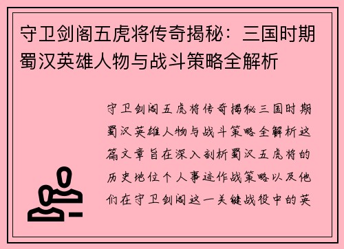 守卫剑阁五虎将传奇揭秘：三国时期蜀汉英雄人物与战斗策略全解析
