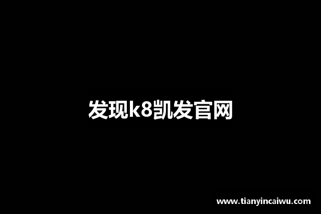 发现k8凯发官网